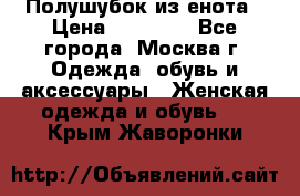 Полушубок из енота › Цена ­ 10 000 - Все города, Москва г. Одежда, обувь и аксессуары » Женская одежда и обувь   . Крым,Жаворонки